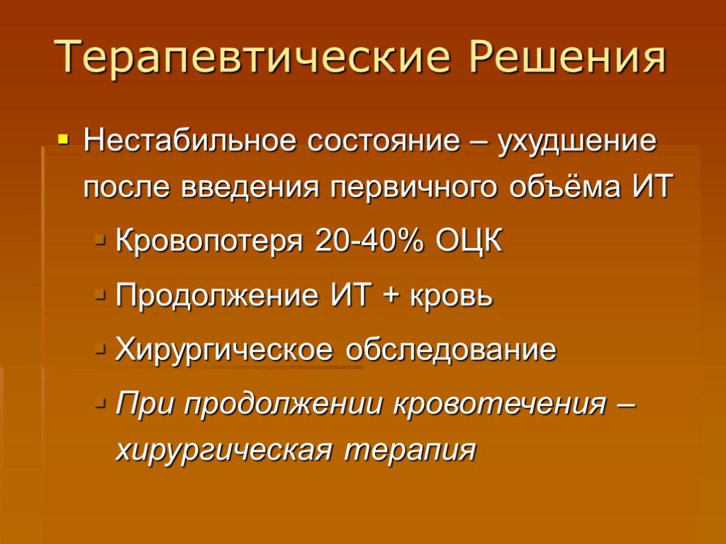 Терапевтические Решения Нестабильное состояние – ухудшение после введения первичного объёма ИТ Кровопотеря 20-40% ОЦК